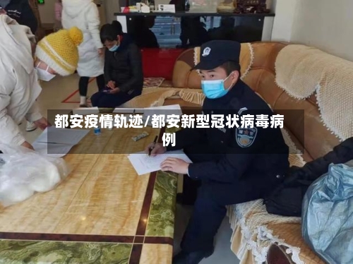 都安疫情轨迹/都安新型冠状病毒病例