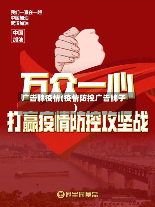 广告牌疫情(疫情防控广告牌子)-第3张图片