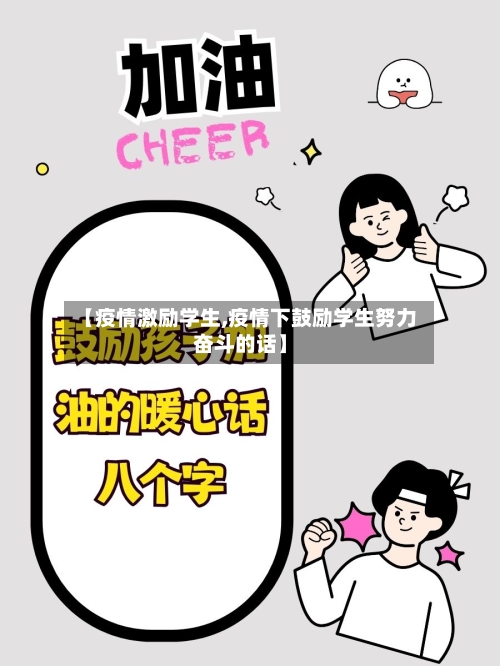 【疫情激励学生,疫情下鼓励学生努力奋斗的话】-第2张图片