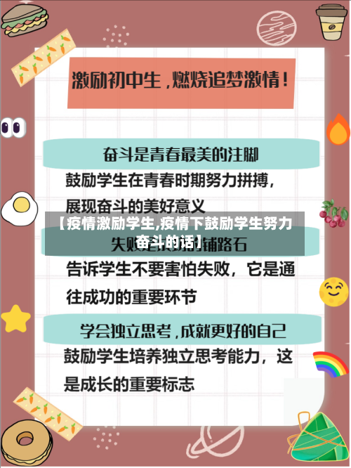 【疫情激励学生,疫情下鼓励学生努力奋斗的话】