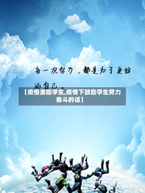 【疫情激励学生,疫情下鼓励学生努力奋斗的话】-第3张图片