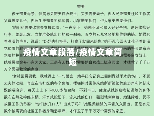 疫情文章段落/疫情文章简短