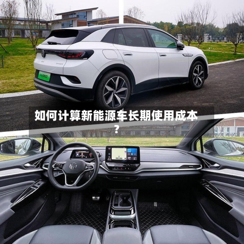 如何计算新能源车长期使用成本？-第3张图片