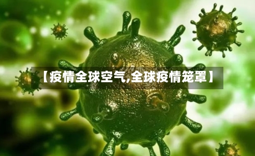 【疫情全球空气,全球疫情笼罩】