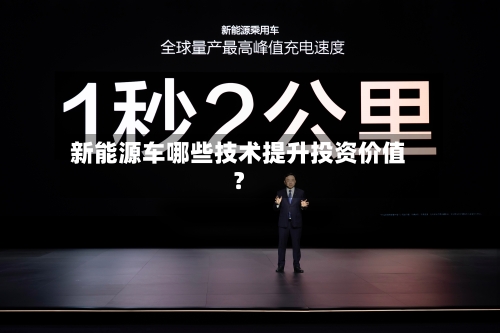 新能源车哪些技术提升投资价值？