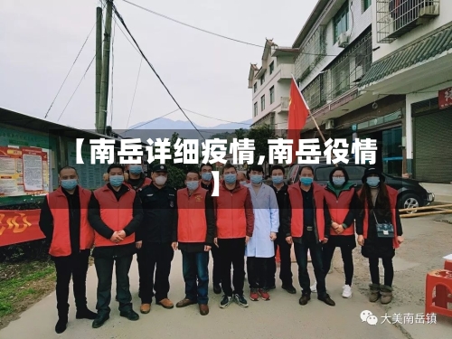【南岳详细疫情,南岳役情】