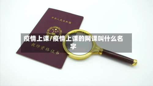 疫情上课/疫情上课的网课叫什么名字