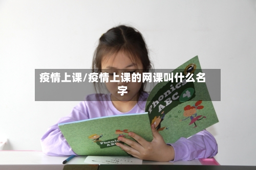 疫情上课/疫情上课的网课叫什么名字-第2张图片