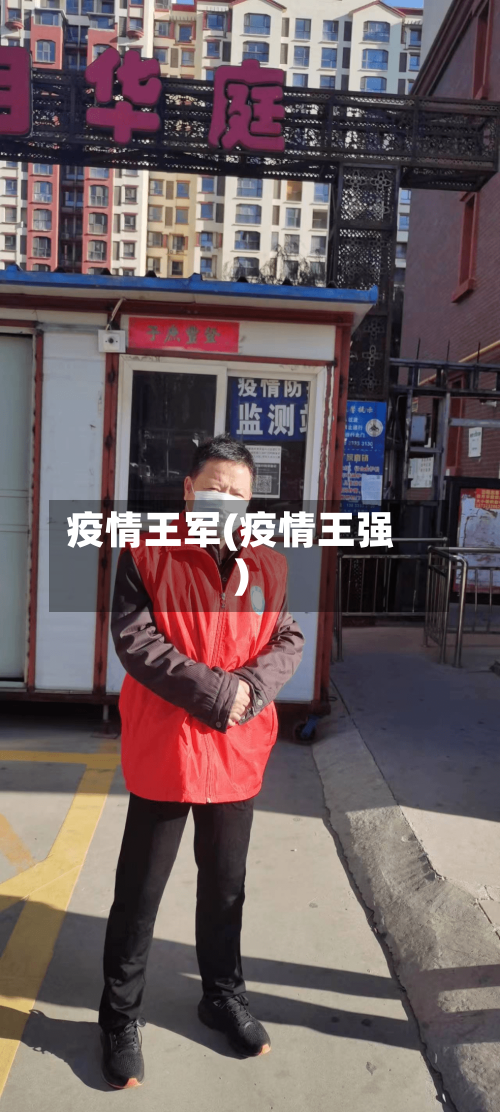 疫情王军(疫情王强)