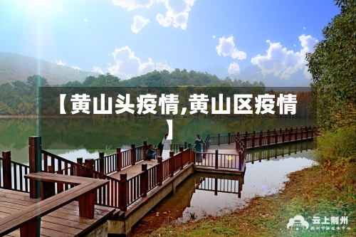【黄山头疫情,黄山区疫情】-第2张图片