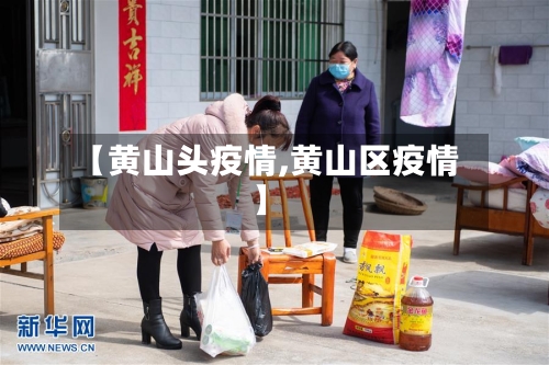 【黄山头疫情,黄山区疫情】-第3张图片