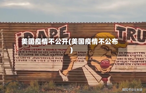 美国疫情不公开(美国疫情不公布)