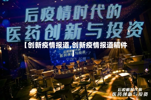 【创新疫情报道,创新疫情报道稿件】-第3张图片