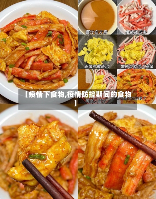 【疫情下食物,疫情防控期间的食物】