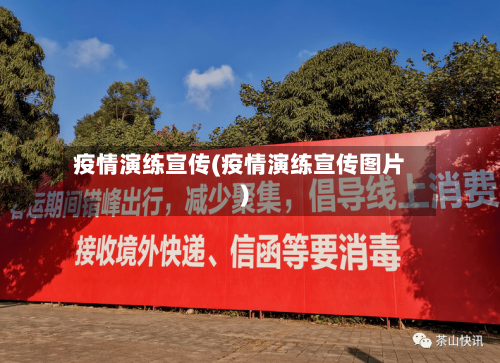 疫情演练宣传(疫情演练宣传图片)
