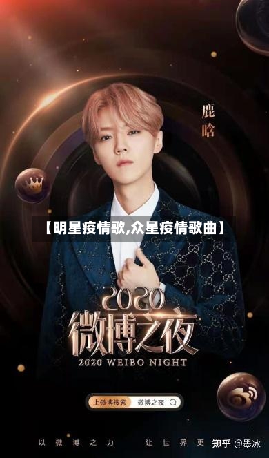 【明星疫情歌,众星疫情歌曲】-第3张图片
