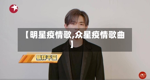 【明星疫情歌,众星疫情歌曲】