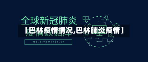 【巴林疫情情况,巴林肺炎疫情】-第2张图片