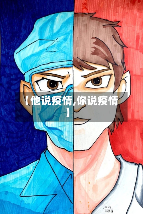 【他说疫情,你说疫情】