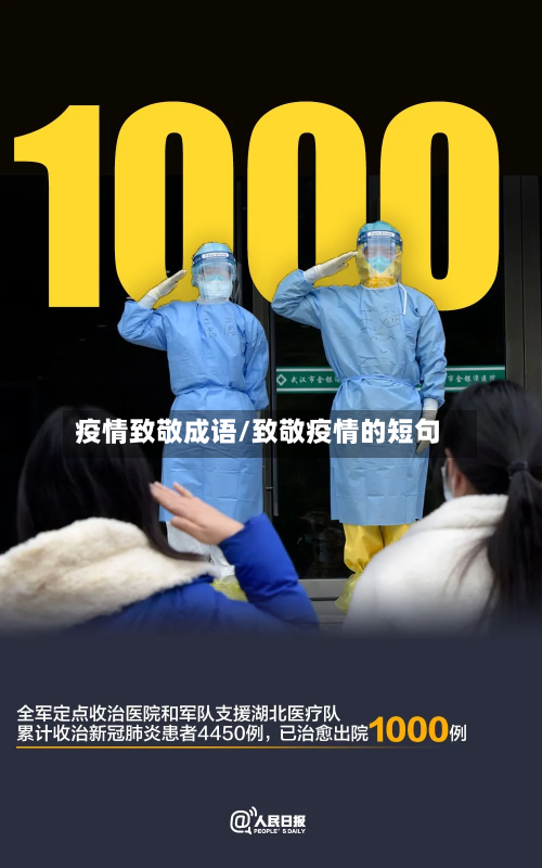 疫情致敬成语/致敬疫情的短句-第3张图片