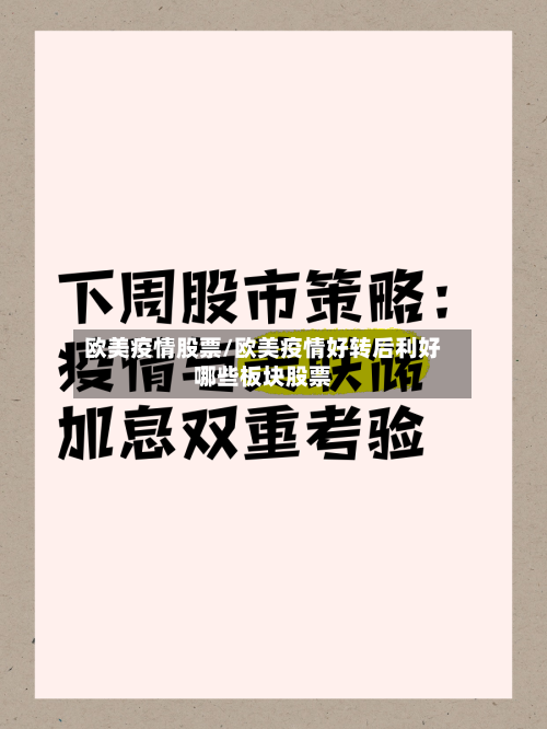 欧美疫情股票/欧美疫情好转后利好哪些板块股票