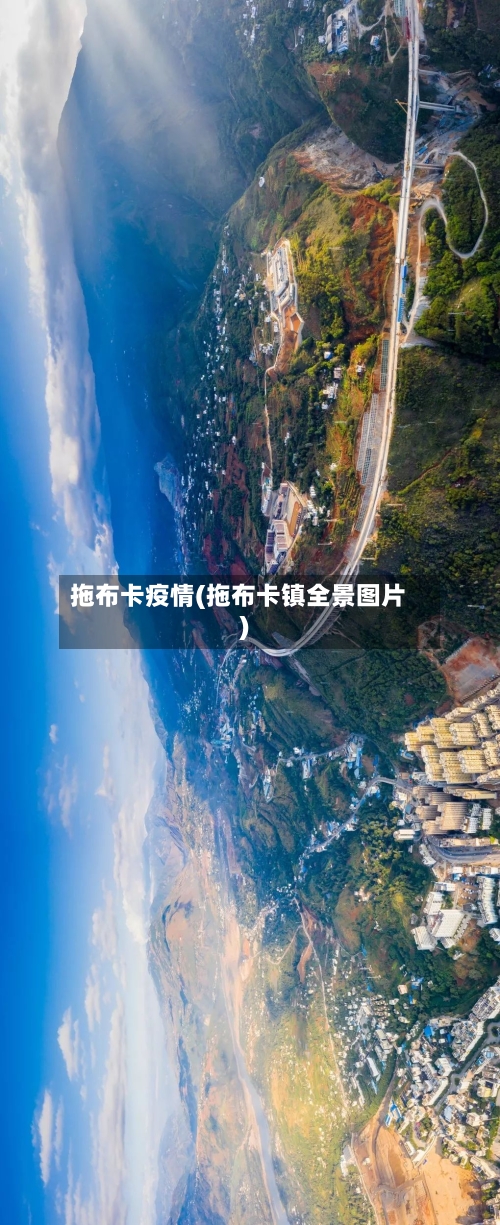 拖布卡疫情(拖布卡镇全景图片)-第2张图片
