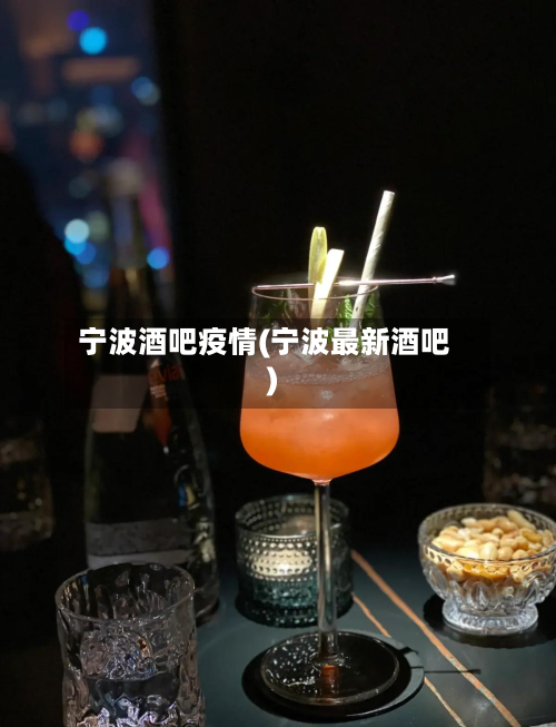 宁波酒吧疫情(宁波最新酒吧)