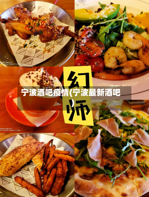 宁波酒吧疫情(宁波最新酒吧)-第2张图片