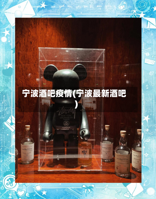 宁波酒吧疫情(宁波最新酒吧)-第3张图片