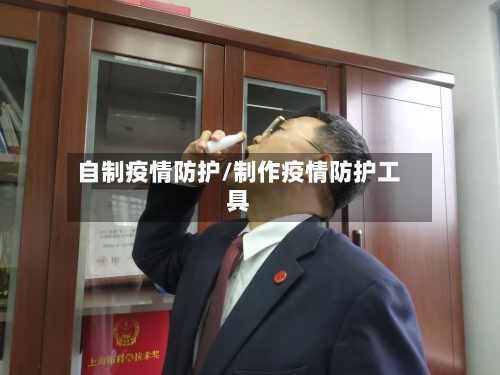 自制疫情防护/制作疫情防护工具-第3张图片