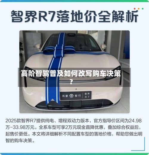 高阶智驾普及如何改写购车决策？