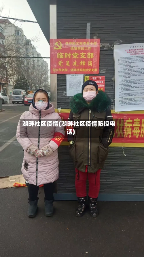 湖畔社区疫情(湖畔社区疫情防控电话)