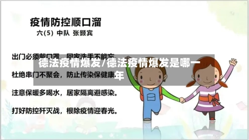 德法疫情爆发/德法疫情爆发是哪一年