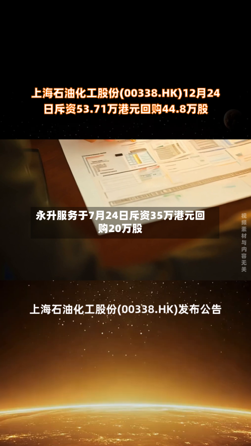 永升服务于7月24日斥资35万港元回购20万股