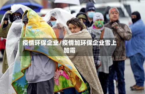 疫情环保企业/疫情加环保企业雪上加霜-第2张图片
