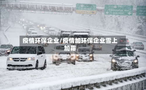 疫情环保企业/疫情加环保企业雪上加霜