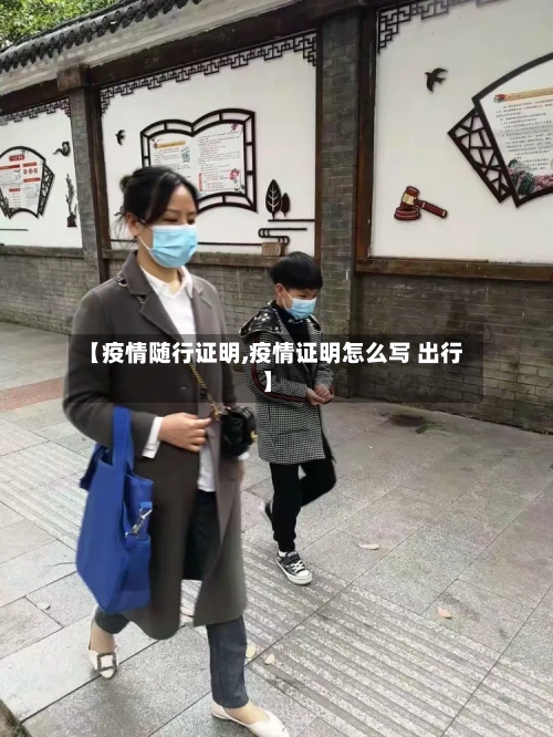 【疫情随行证明,疫情证明怎么写 出行】