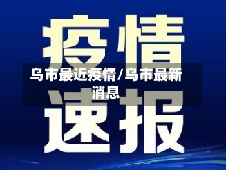 乌市最近疫情/乌市最新消息