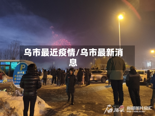 乌市最近疫情/乌市最新消息-第2张图片