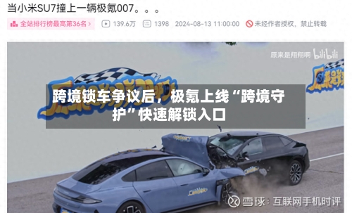 跨境锁车争议后，极氪上线“跨境守护”快速解锁入口