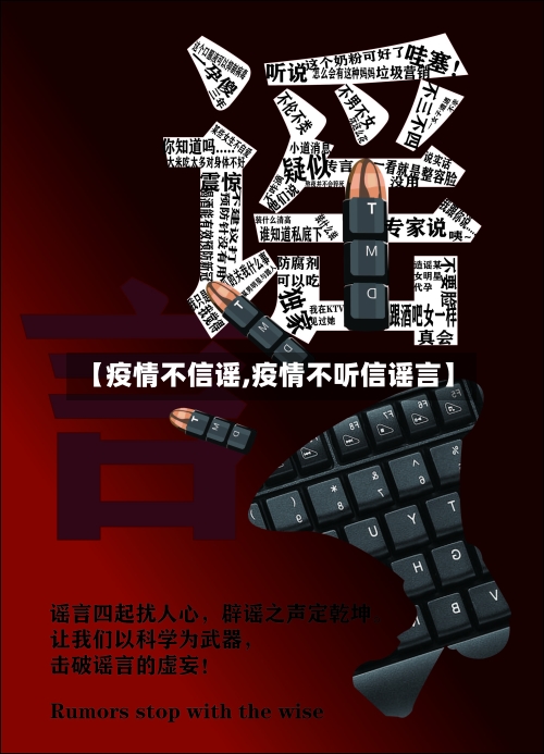 【疫情不信谣,疫情不听信谣言】
