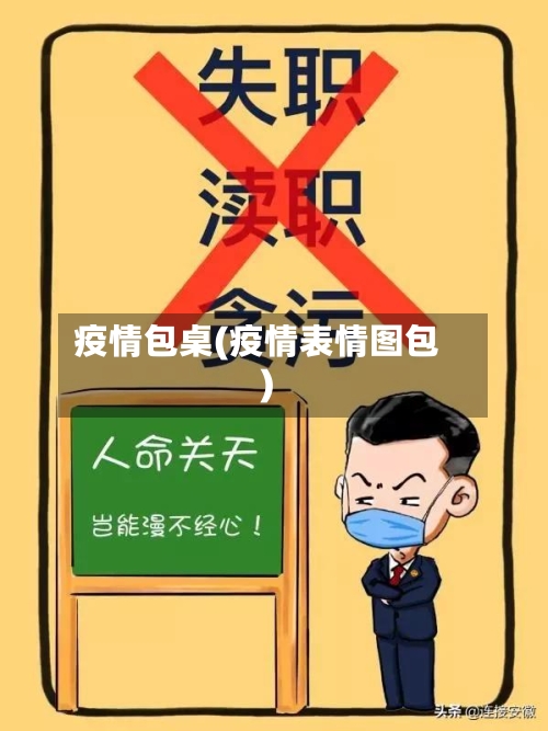 疫情包桌(疫情表情图包)-第2张图片