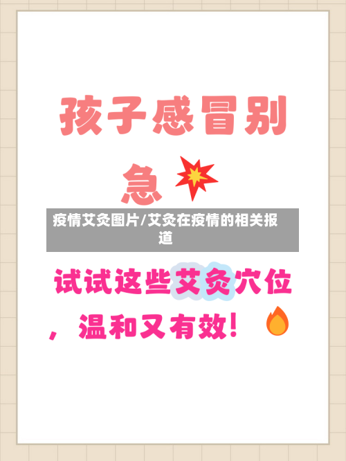 疫情艾灸图片/艾灸在疫情的相关报道