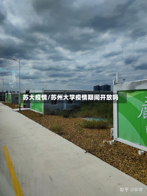 苏大疫情/苏州大学疫情期间开放吗