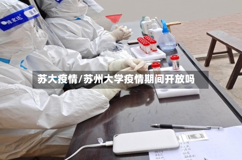 苏大疫情/苏州大学疫情期间开放吗-第2张图片