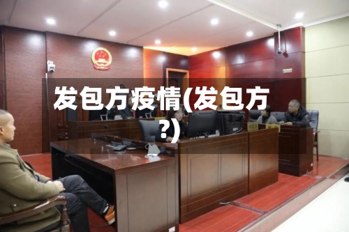 发包方疫情(发包方?)-第2张图片