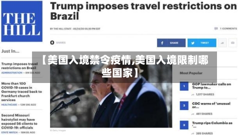 【美国入境禁令疫情,美国入境限制哪些国家】