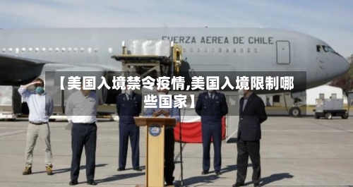 【美国入境禁令疫情,美国入境限制哪些国家】-第2张图片
