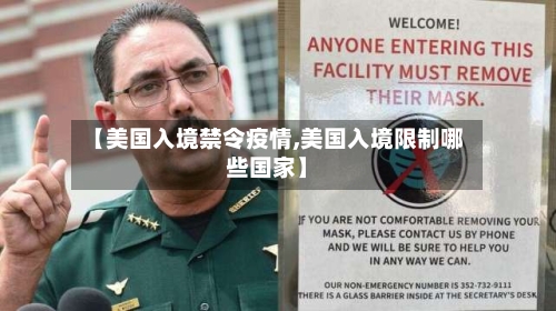 【美国入境禁令疫情,美国入境限制哪些国家】-第3张图片