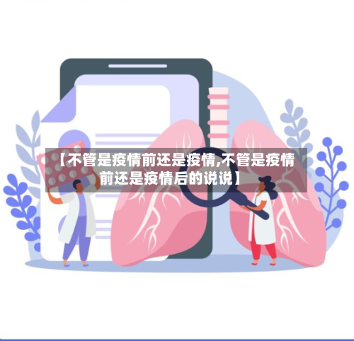 【不管是疫情前还是疫情,不管是疫情前还是疫情后的说说】-第2张图片